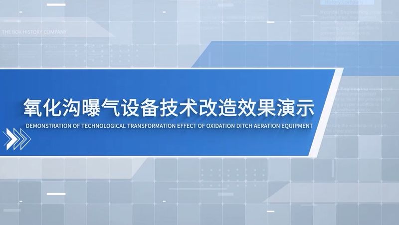 氧化沟通改造动画演示