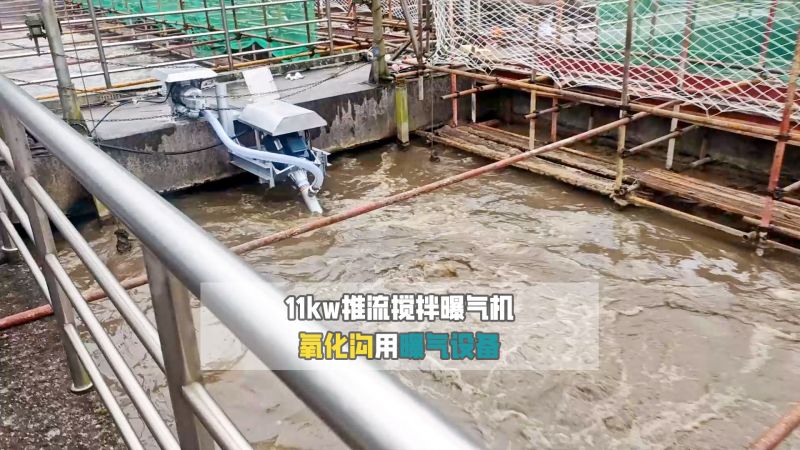 11kw推流搅拌曝气机使用现场