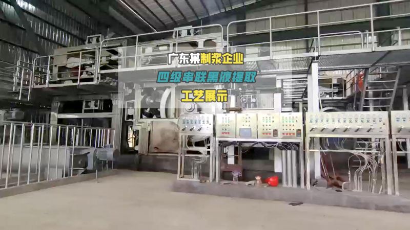 广东某制浆企业四级串联黑液提取
