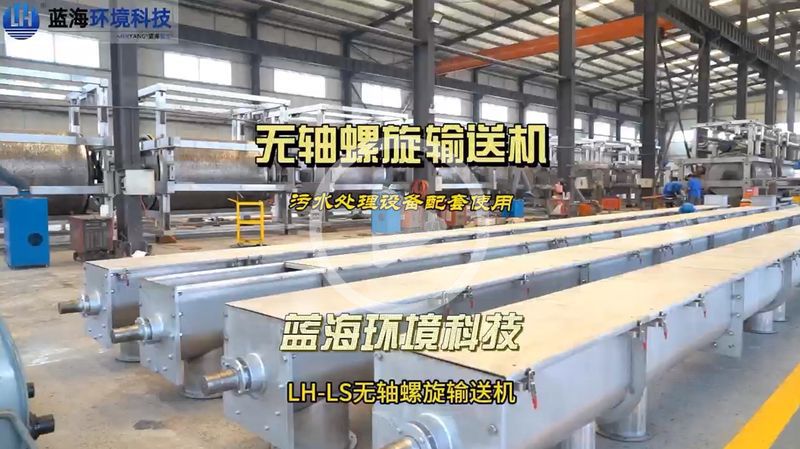 无轴螺旋输送机污水处理设备配套使用